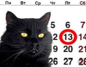 черный кот и число 13