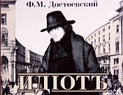 Идиот Достоевского